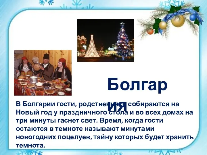 В Болгарии гости, родственники собираются на Новый год у праздничного стола и во