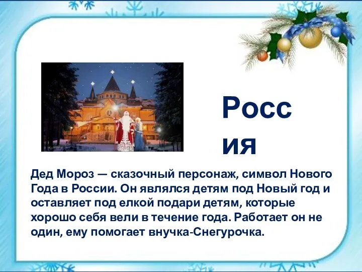 Дед Мороз — сказочный персонаж, символ Нового Года в России. Он являлся детям