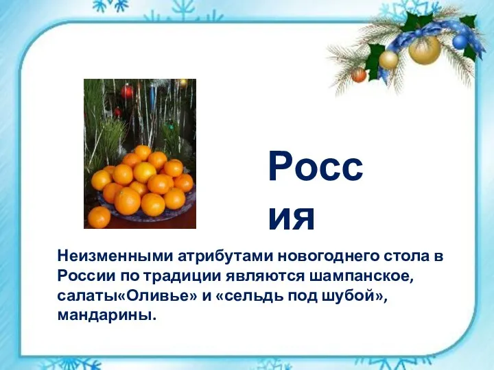Неизменными атрибутами новогоднего стола в России по традиции являются шампанское, салаты«Оливье» и «сельдь