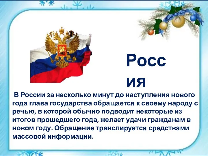 В России за несколько минут до наступления нового года глава государства обращается к