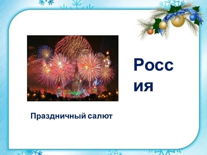 Праздничный салют Россия