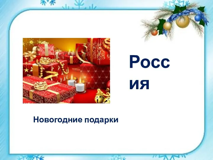 Новогодние подарки Россия