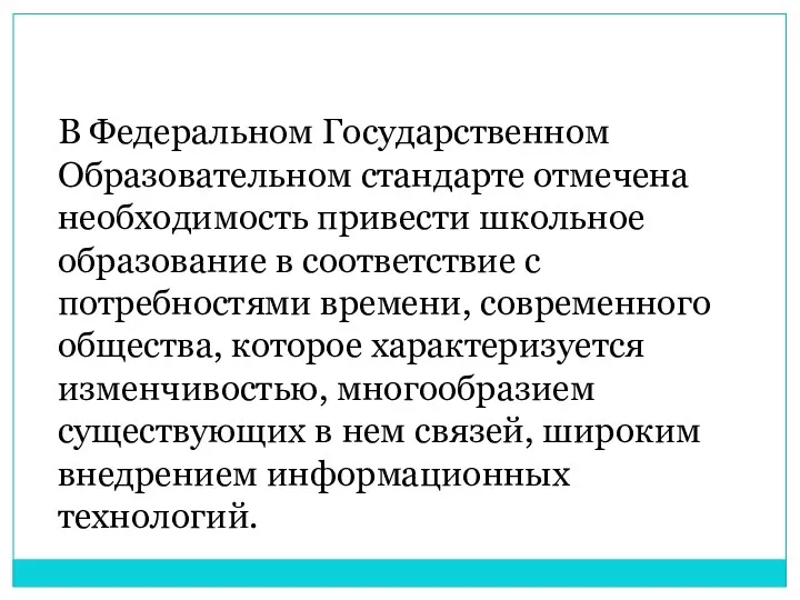 В Федеральном Государственном Образовательном стандарте отмечена необходимость привести школьное образование в соответствие с