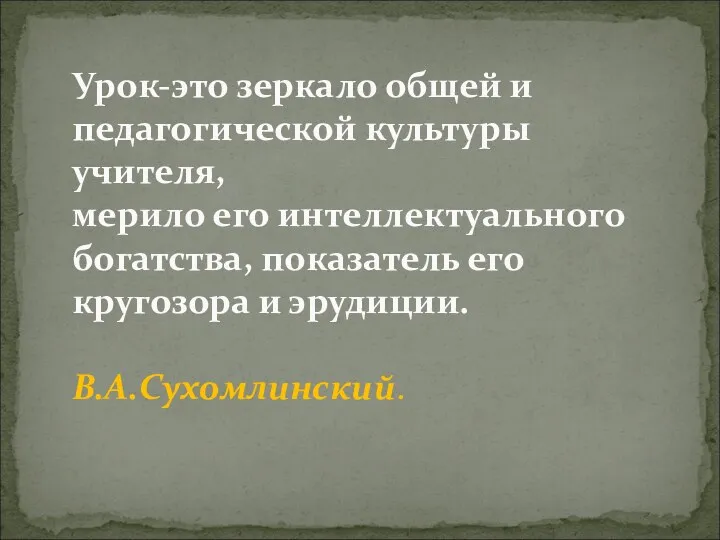 Урок-это зеркало общей и педагогической культуры учителя, мерило его интеллектуального