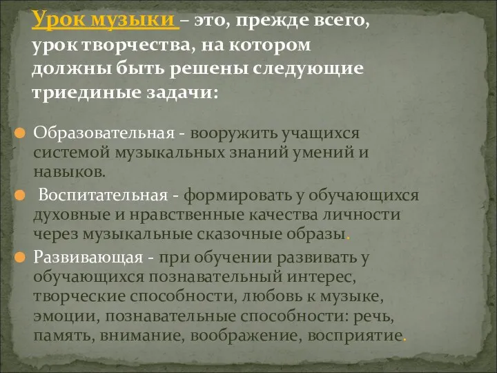 Образовательная - вооружить учащихся системой музыкальных знаний умений и навыков.