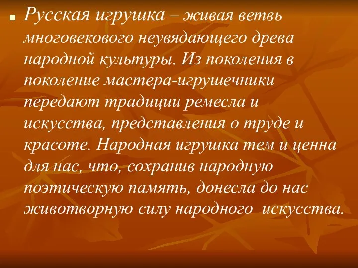 Русская игрушка – живая ветвь многовекового неувядающего древа народной культуры.