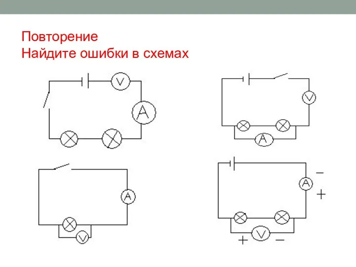 Повторение Найдите ошибки в схемах