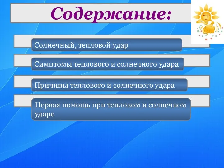 Содержание: Солнечный, тепловой удар Симптомы теплового и солнечного удара Причины