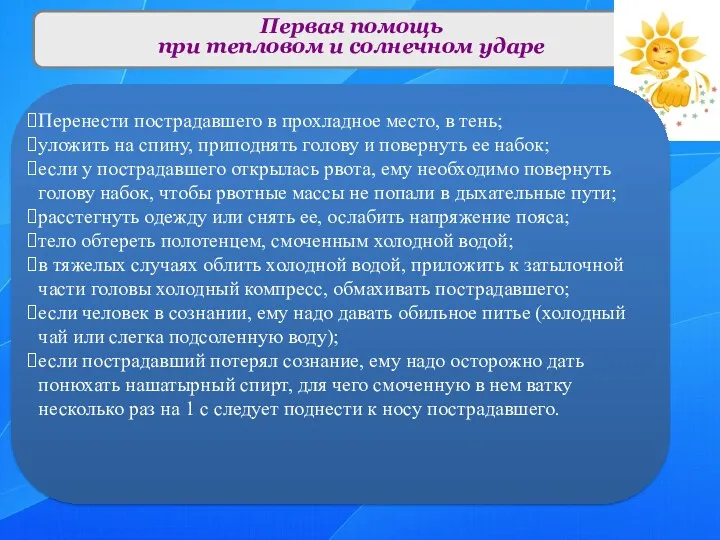 Первая помощь при тепловом и солнечном ударе Перенести пострадавшего в