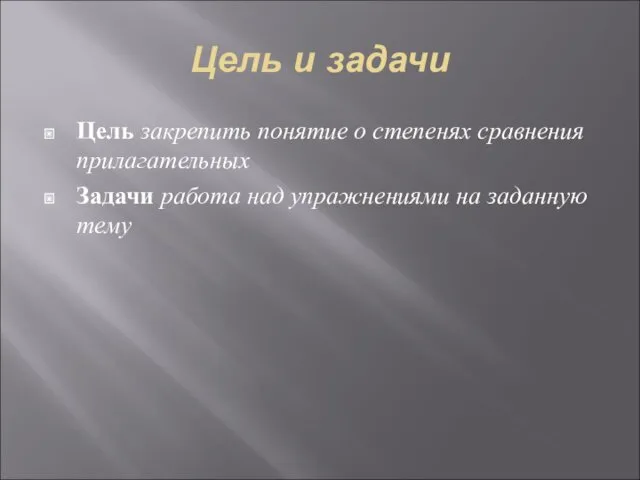 Цель и задачи Цель закрепить понятие о степенях сравнения прилагательных