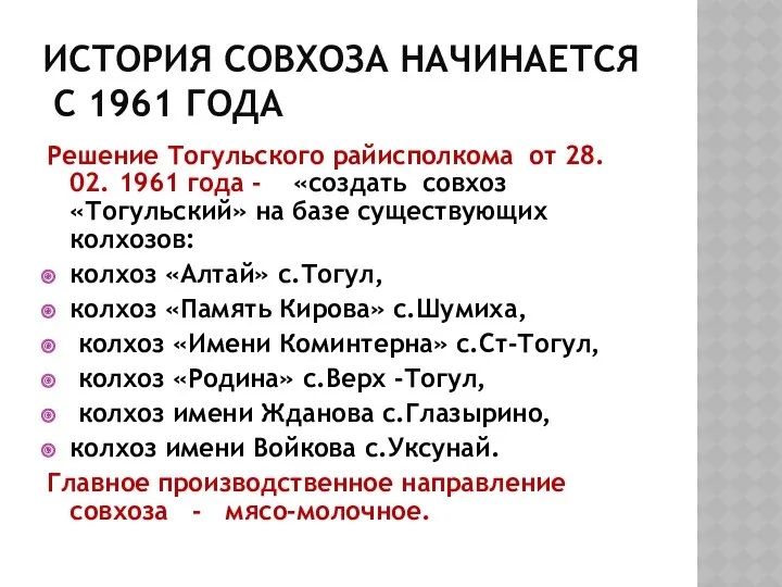 История совхоза начинается с 1961 года Решение Тогульского райисполкома от 28. 02. 1961