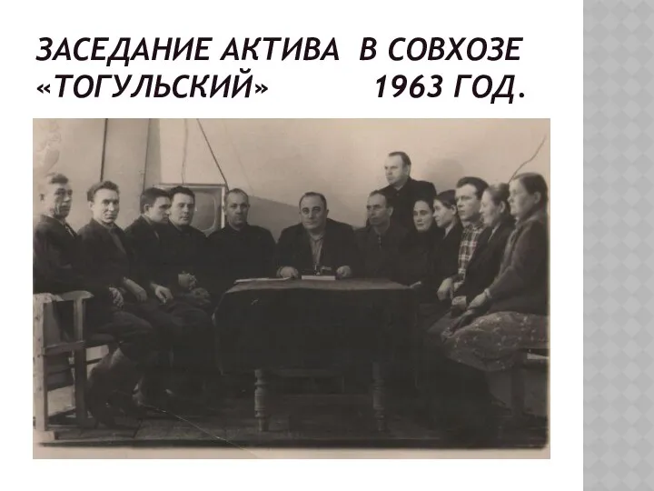 Заседание актива в совхозе «Тогульский» 1963 год.