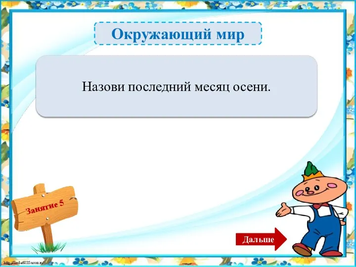 Окружающий мир Ноябрь – 1б. Назови последний месяц осени. Дальше