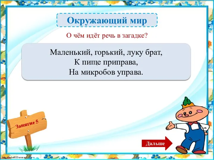 Окружающий мир Чеснок – 1б. Маленький, горький, луку брат, К пище приправа, На