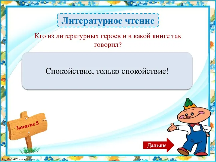 Литературное чтение Карлсон – 1б. Спокойствие, только спокойствие! Дальше Кто из литературных героев