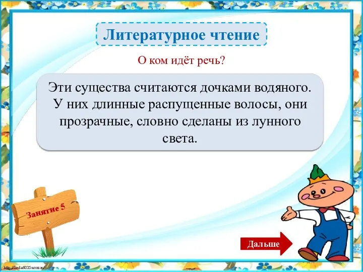 Литературное чтение Русалки – 2б. Эти существа считаются дочками водяного. У них длинные