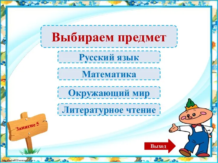 Выбираем предмет Русский язык Математика Окружающий мир Литературное чтение Выход