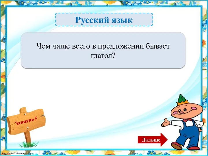 Русский язык Сказуемым – 1б. Чем чаще всего в предложении бывает глагол? Дальше