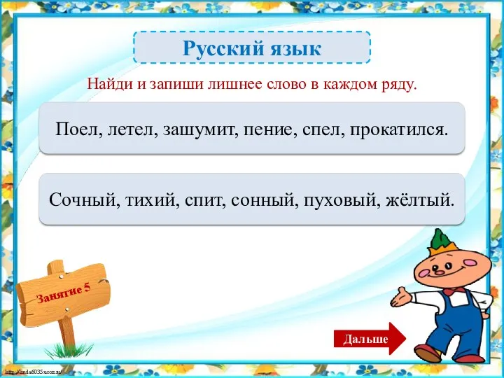 Русский язык Пение – 1б. Поел, летел, зашумит, пение, спел, прокатился. Дальше Найди