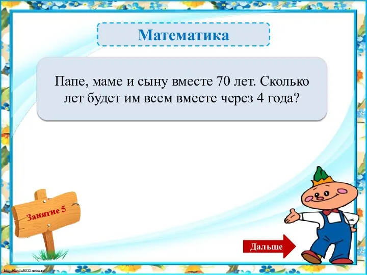 Математика На 12 лет больше – 82 года – 2б. Папе, маме и