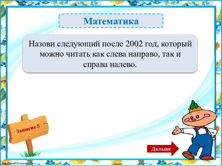 Математика 2112 год – 2б. Назови следующий после 2002 год, который можно читать