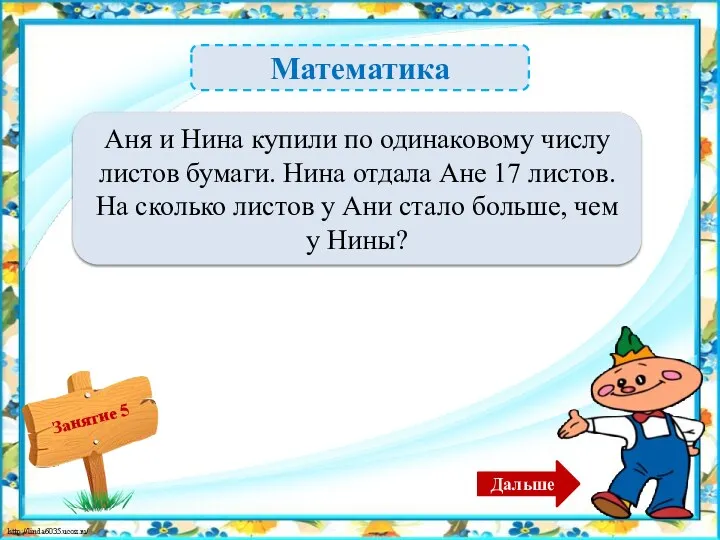 Математика На 34 листа – 2б. Аня и Нина купили по одинаковому числу