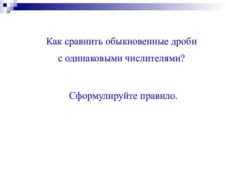 Как сравнить обыкновенные дроби с одинаковыми числителями? Сформулируйте правило.