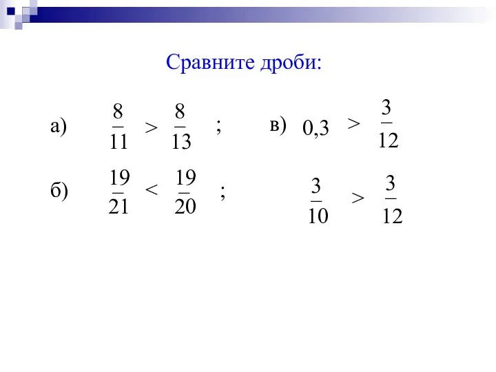 Сравните дроби: а) > б) ; ; в) 0,3 > >