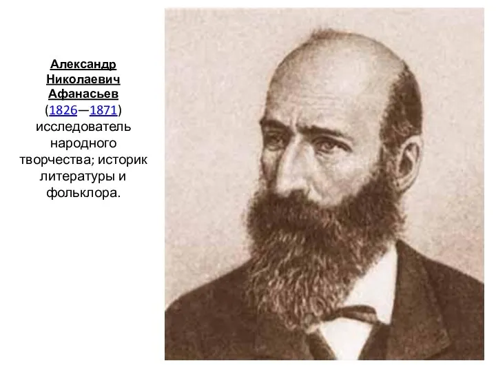 Александр Николаевич Афанасьев (1826—1871) исследователь народного творчества; историк литературы и фольклора.