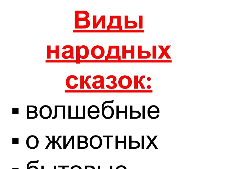 Виды народных сказок: волшебные о животных бытовые