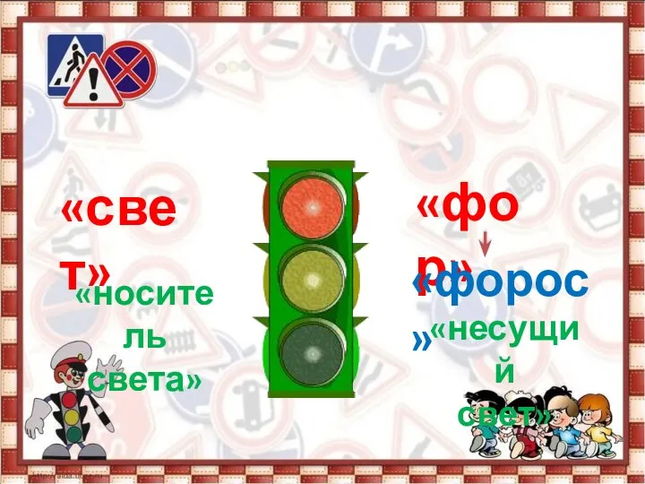 светофор «свет» «фор» «форос» «носитель света» «несущий свет»