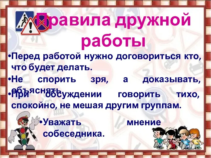 Правила дружной работы Перед работой нужно договориться кто, что будет делать. Не спорить