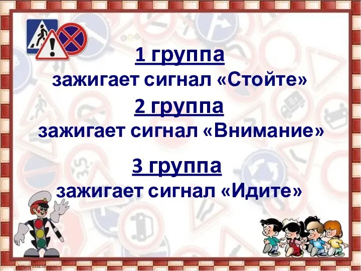 1 группа зажигает сигнал «Стойте» 2 группа зажигает сигнал «Внимание» 3 группа зажигает сигнал «Идите»