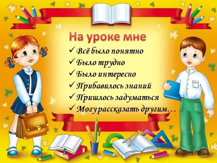 Я доволен ……. У меня получалось…… Мне было сложно……