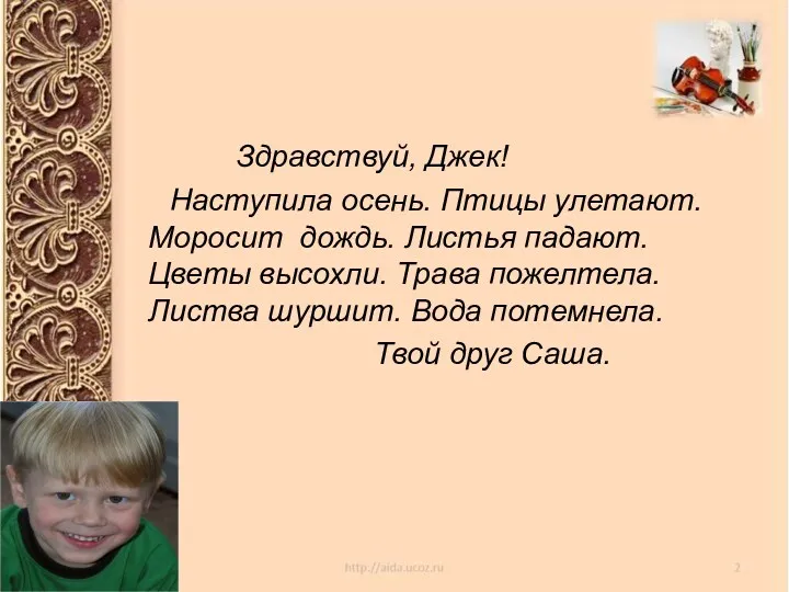 Здравствуй, Джек! Наступила осень. Птицы улетают. Моросит дождь. Листья падают.