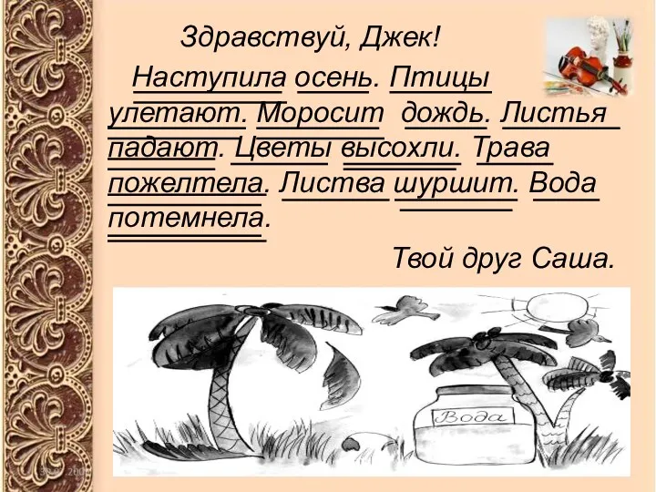 Здравствуй, Джек! Наступила осень. Птицы улетают. Моросит дождь. Листья падают.