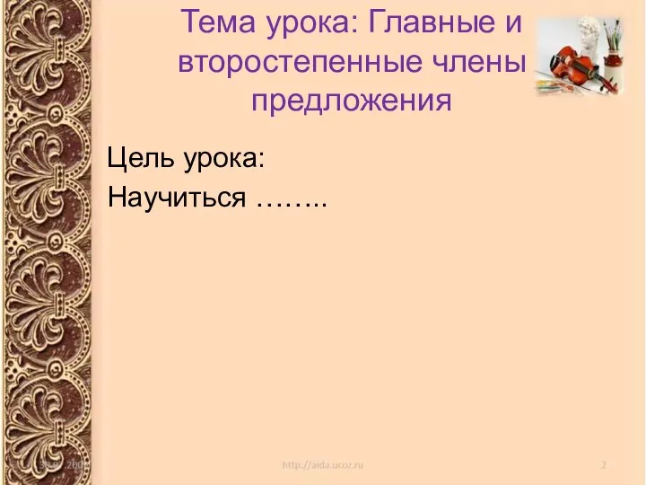 Тема урока: Главные и второстепенные члены предложения Цель урока: Научиться ……..