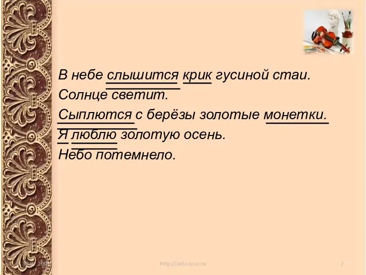 В небе слышится крик гусиной стаи. Солнце светит. Сыплются с