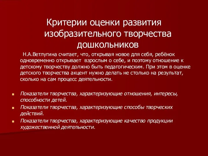 Критерии оценки развития изобразительного творчества дошкольников Н.А.Ветлугина считает, что, открывая