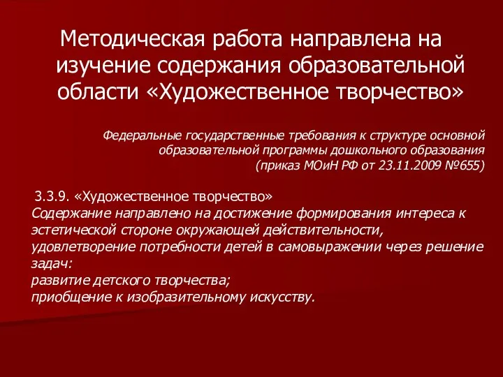 Методическая работа направлена на изучение содержания образовательной области «Художественное творчество»