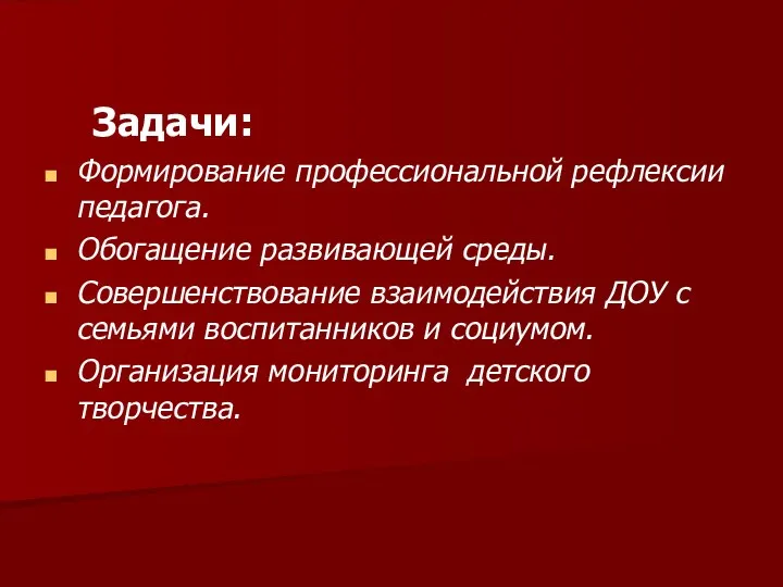 Задачи: Формирование профессиональной рефлексии педагога. Обогащение развивающей среды. Совершенствование взаимодействия