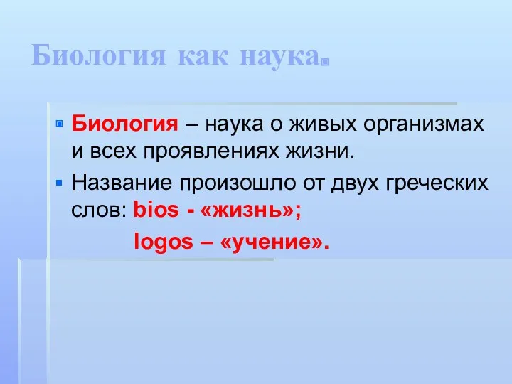 Биология как наука. Биология – наука о живых организмах и