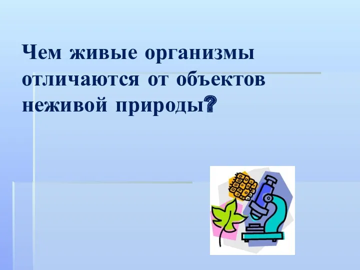 Чем живые организмы отличаются от объектов неживой природы?