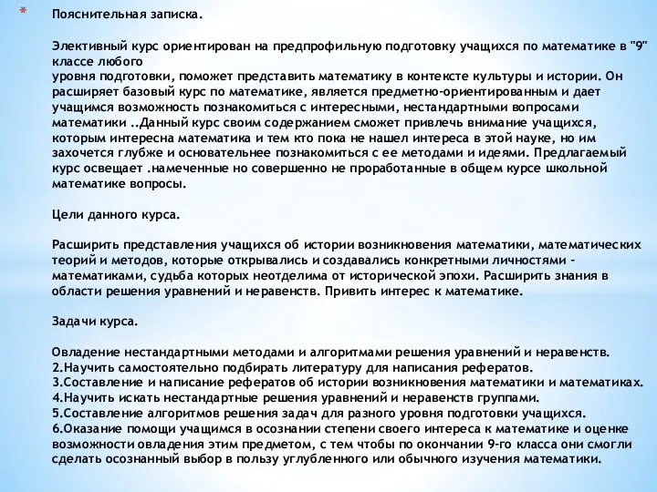 Пояснительная записка. Элективный курс ориентирован на предпрофильную подготовку учащихся по