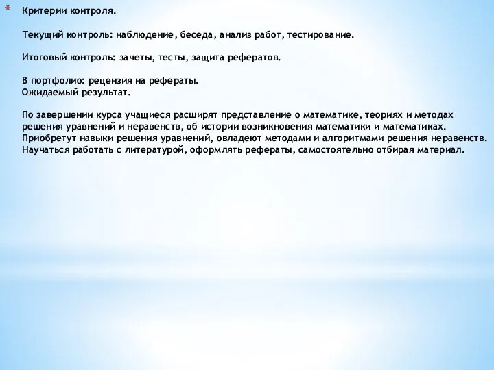 Критерии контроля. Текущий контроль: наблюдение, беседа, анализ работ, тестирование. Итоговый