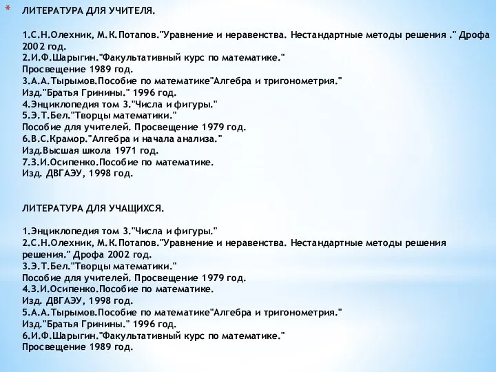 ЛИТЕРАТУРА ДЛЯ УЧИТЕЛЯ. 1.С.Н.Олехник, М.К.Потапов."Уравнение и неравенства. Нестандартные методы решения