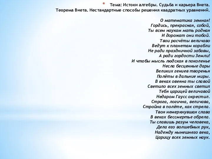 Тема: Истоки алгебры. Судьба и карьера Виета. Теорема Виета. Нестандартные