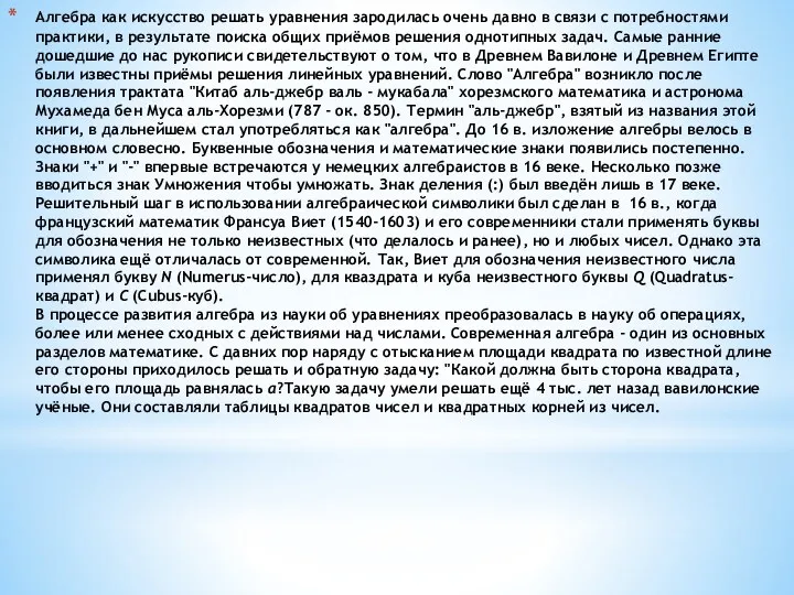 Алгебра как искусство решать уравнения зародилась очень давно в связи