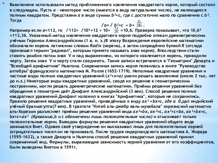 Вавилоняне использовали метод приближенного извлечения квадратного корня, который состоял в