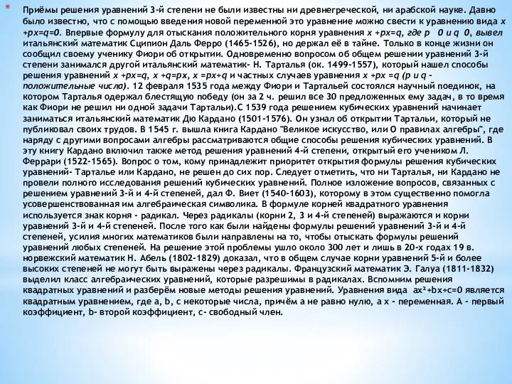 Приёмы решения уравнений 3-й степени не были известны ни древнегреческой,